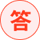 答