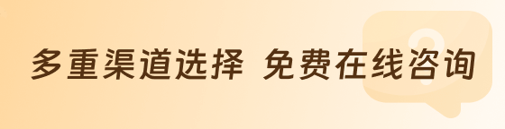 多重渠道选择 免费在线咨询